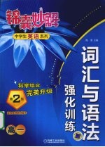 词汇与语法强化训练  高一