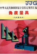 中华人民共和国国家计量检定规程汇编  <em>角度</em>量具  几何量专业