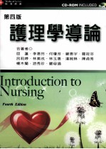 护理学导论  第4版
