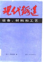 现代铸造设备、材料和工艺