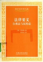法律要义  自然法与民约法