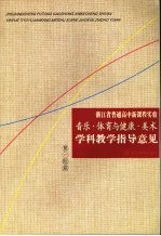 浙江省普通高中<em>新</em>课程实验音乐·体育与健康·美术学科教学指导意见
