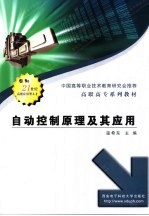 自动控制<em>原理</em><em>及其</em><em>应用</em>