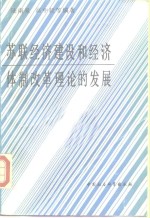 苏联经济建设和经济体制改革理论的发展