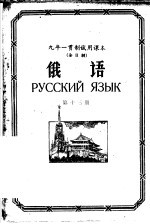 九年一贯制试用课本  全日制  俄语  第13册