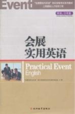 会展实用英语  （听说、口译篇）