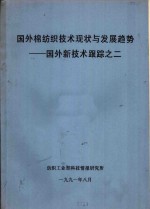 国外棉<em>纺织</em>技术现状及发展趋势-国外新技术跟踪之二