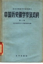 北京市初级<em>中学</em><em>试用</em><em>课本</em>中国历史教学参考资料  <em>第</em><em>3</em><em>册</em>