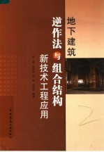 地下建筑逆作法与组合结构新<em>技术</em>工程应用