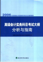 高级会计实务科目考试大纲<em>学习</em>指南  2006年