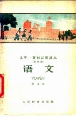 九年一贯制<em>试用</em><em>课本</em>  全日制  <em>语文</em>  <em>第</em>9<em>册</em>