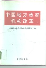中国地方<em>政府</em>机构改革