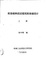 桩<em>基础</em>和高层建筑桩<em>基础</em><em>设计</em>  上