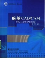 船舶<em>CAD</em>/<em>CAM</em>