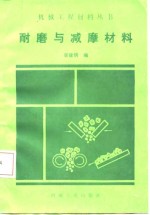 耐磨与减摩材料