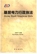 基层电力<em>行政</em><em>执法</em>