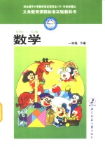 <em>义务</em>教育课程标准实验教科书  数学  一年级  下