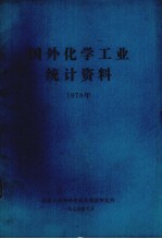国外<em>化学</em>工业统计资料  1978年