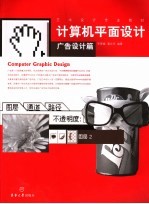 计算机<em><em>平面</em><em>设计</em></em>  广告<em>设计</em>篇