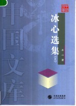 <em>冰心</em>选集