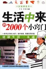 生活中来的<em>2000</em>个小窍门
