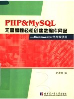 PHP&MySQL无需<em>编</em>程轻松创建数据库网站 Dreamweaver的高级使用