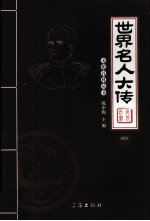 <em>世界</em>名人大传  图文版  <em>3</em>