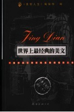 世界上最经典的美文  一篇好美文将伴我走完慢慢的<em>人生</em>