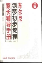 车尔尼<em>钢琴</em>初步<em>教程</em>家长辅导手册  作品599