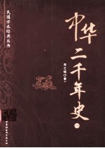中华二千年史  1