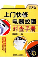 上门快修电器故障对查<em>手册</em>