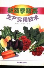 秋淡季蔬菜<em>生产</em><em><em>实用</em><em>技术</em></em>