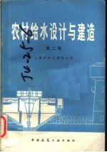 农村给水<em>设计</em>与建造  第2版