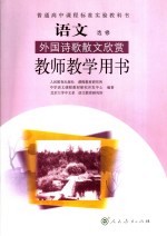 <em>语文</em>  外国诗歌散文欣赏  选修