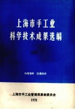 上海市手<em>工业</em>科学技术成果选编  1977