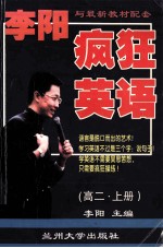 李<em>阳</em>疯狂英语  高二  上