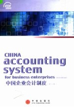 中国企业会计制度  中英<em>文</em>本