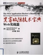 <em><em>黑客</em><em>攻防</em></em><em>技术</em>宝典  Web实战篇