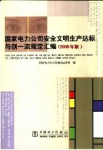 国家电力公司安全文明生产达标与创一流规定汇编  <em>2000</em>年版