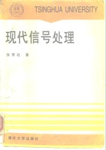 现代信号处理