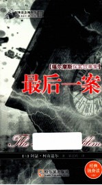 惊悚悬念袖珍馆  3  最后一案