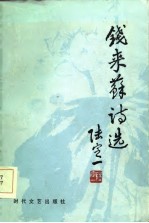 <em>钱</em>来苏诗选