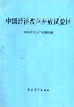 中国经济改革开放试验区