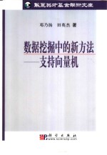 数据挖掘中的新方法  支持向量机