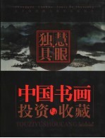 独具慧眼-中国<em>书画</em>投资与<em>收藏</em>  美术报<em>收藏</em>与鉴赏专版精选
