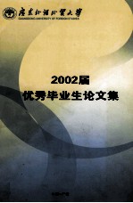 广东外语<em>外贸</em>大学2002年优秀毕业生论文集