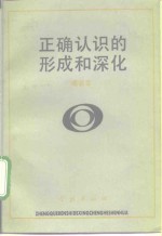 <em>正确</em>认识<em>的</em>形成和深化