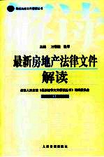 最新房地产法律文件解读  2005  11  总第11辑