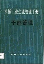 机械工业企业管理<em>手册</em>  20、<em>干部</em>管理
