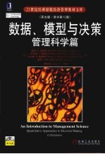 数据、模型与决策  管理科学篇  英文版·原书第12版